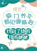 豪门养女找错爸爸后爆红了免费下载