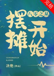 八零之从摆摊开始决绝格格党