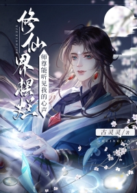 被邪魔师尊偷听心声! 古灵灵 小说