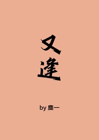 又逢(古言1V1)作者:麋一