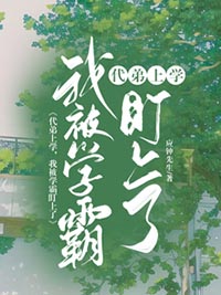 代弟上学,我被学霸盯上了