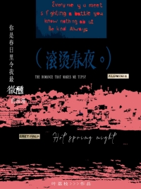 滚烫春夜 雨过天晴