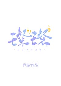 璨璨岁遂笔趣阁