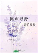 闻声寻人什么意思