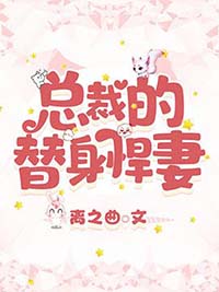 总裁的替身悍妻离之曲小说免费