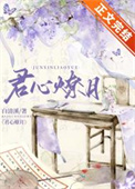 《君心倾》