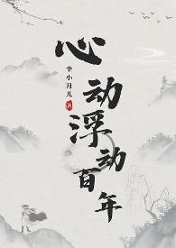 小说心动