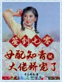 书穿七零知青女配