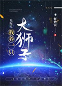 星际之我养一只大狮子TXT下载