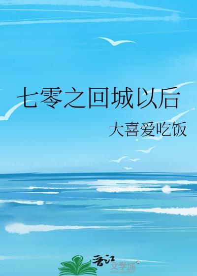 七零之回城以后TXT下载