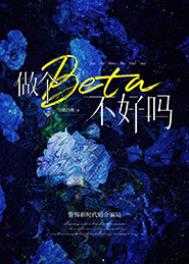 做为一个beta