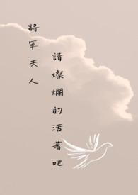 将军夫人命