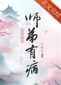 师弟有病小说小朝荔