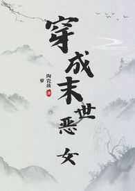 穿成末世恶女肿么破NPH