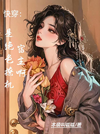 快穿女配是绝色