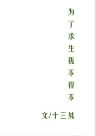 为了生存而生存