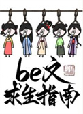 be文求生指南快穿三日