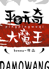 平平无奇大魔王作者:Bennu