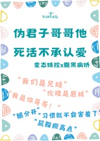 伪君子哥哥他死活不承认爱骨科 校园