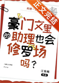 豪门文里的助理也会修罗场吗?