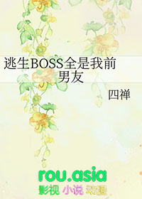 逃生boss都想得到我[无限