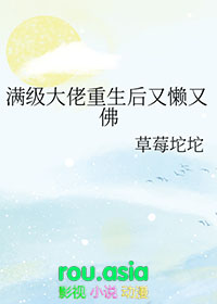 满级大佬重生后又懒又佛 作者:草莓坨坨