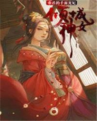 倾城神女帝君的千面宠妃