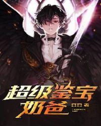 超级鉴宝师漫画在哪看