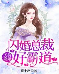 闪婚天价老公