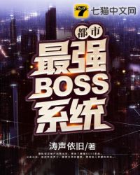 都市最强boss系统小说