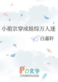 小祖宗穿成娃综万人迷