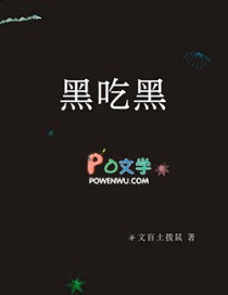 黑吃黑第一季在线完整版