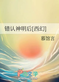 错认神明后[西幻