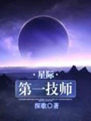 星际第一技师by探歌