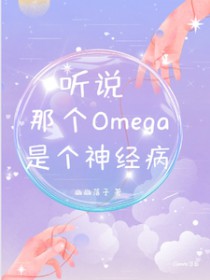 听说那个omega又炸翻全场了作者:瘦肉猪