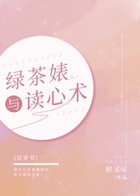 绿茶妹与读心术[反穿书