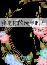 你是我的玩具漫画