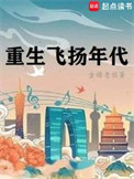 重生飞扬年代无错字版免费阅读