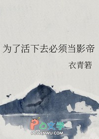 为了活下去 小说