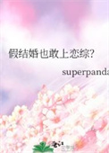 假结婚也敢上恋综?superpanda