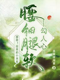 捡来的夫君是祸害