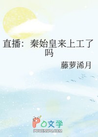 直播秦始皇来上工了吗乐文