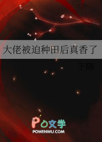 大佬被迫种田后真香了小说免费阅读无弹窗