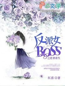 反派女BOSS之逆袭重生 红喜