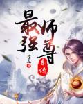 最强师尊很逆天 小说