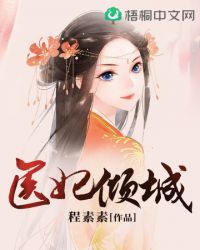 医妃倾城 全文免费