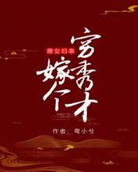 商女归来嫁个穷秀才原创书殿